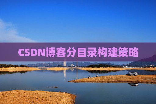 CSDN博客分目录构建策略